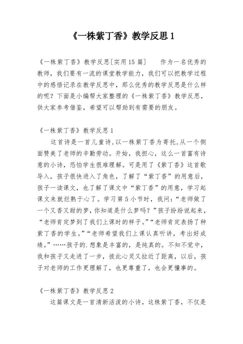 《一株紫丁香》教学反思1