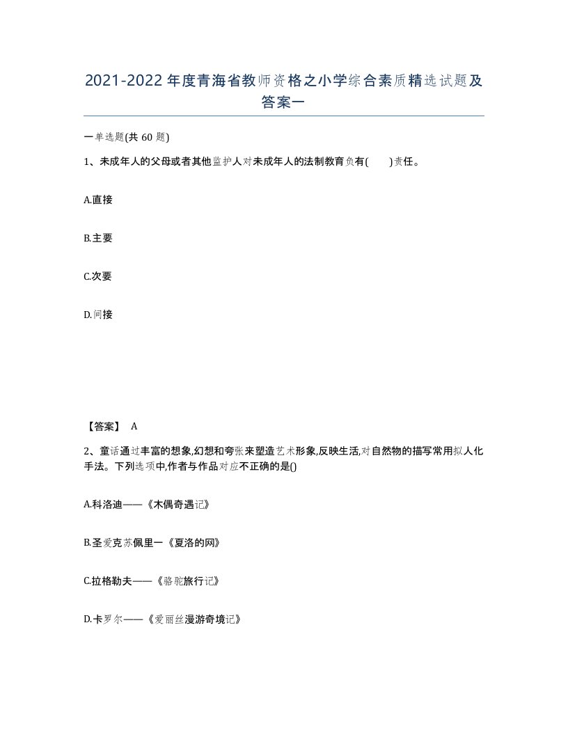 2021-2022年度青海省教师资格之小学综合素质试题及答案一