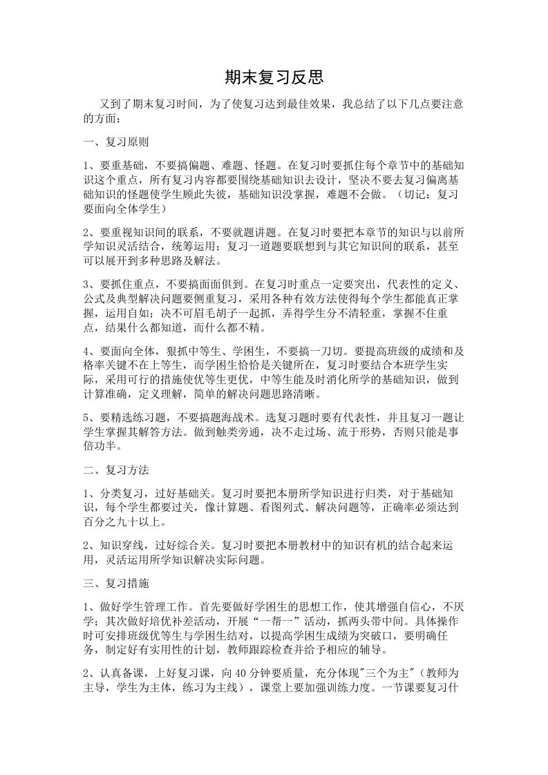 期末复习教学反思