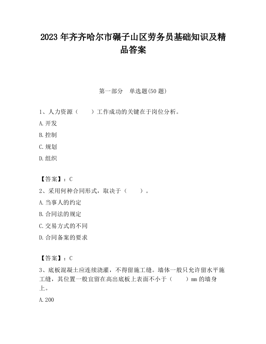 2023年齐齐哈尔市碾子山区劳务员基础知识及精品答案