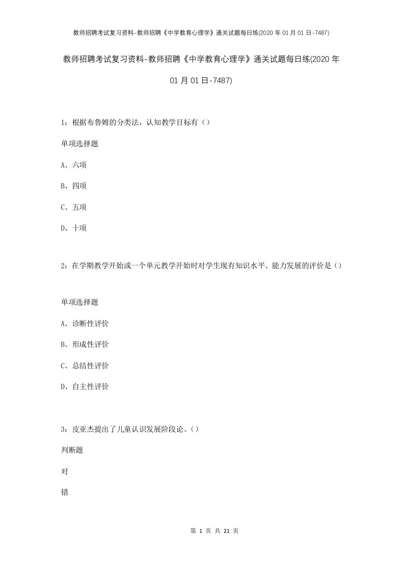 教师招聘考试复习资料-教师招聘中学教育心理学通关试题每日练2020年01月01日-7487