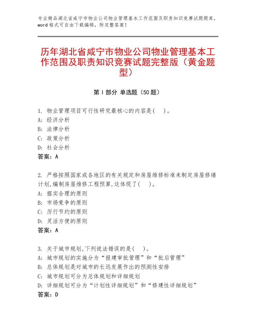 历年湖北省咸宁市物业公司物业管理基本工作范围及职责知识竞赛试题完整版（黄金题型）