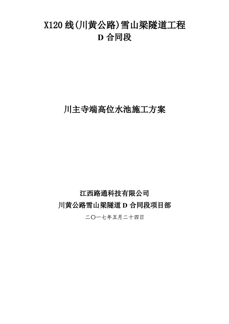 消防系统高位水池施工方案