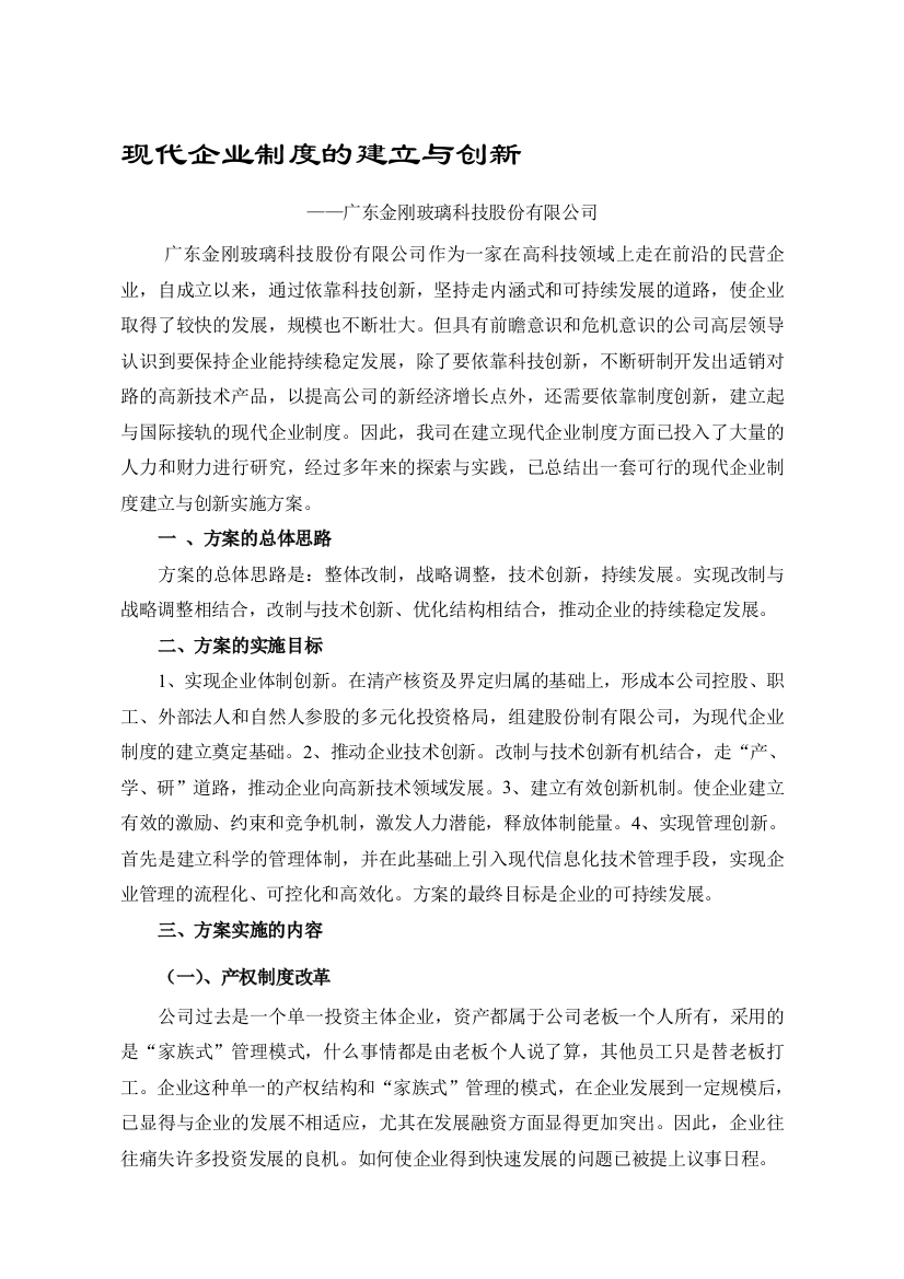 现代企业制度的建立与创新