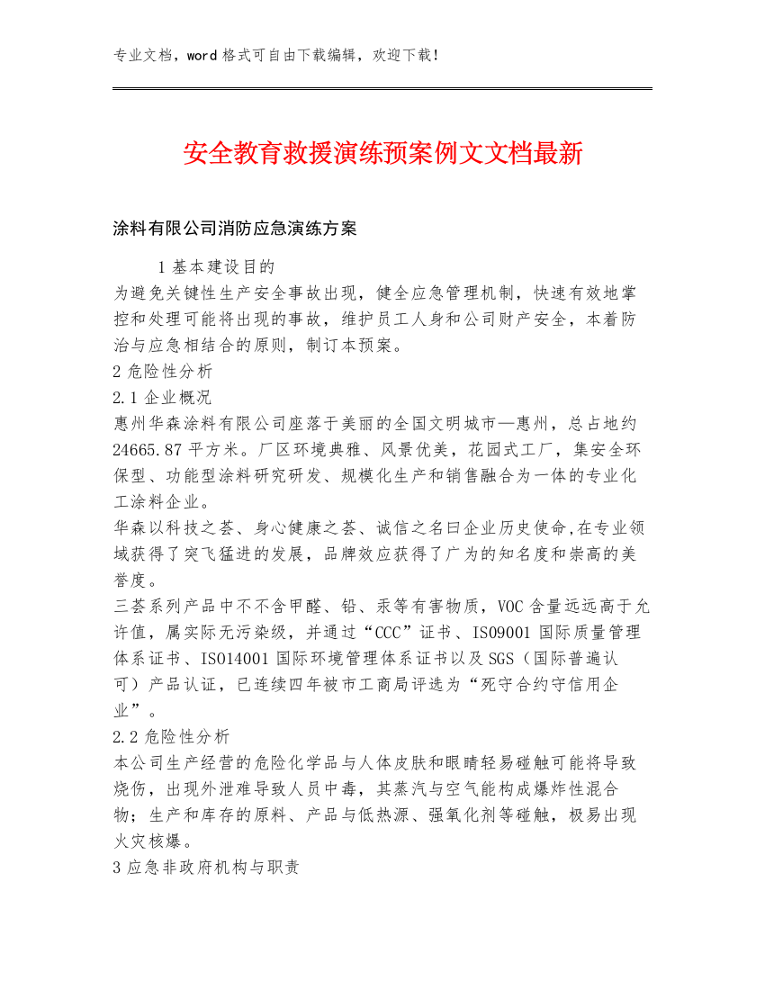 安全教育救援演练预案例文文档最新