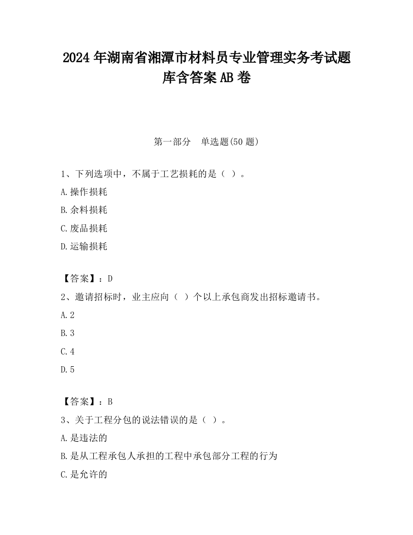 2024年湖南省湘潭市材料员专业管理实务考试题库含答案AB卷