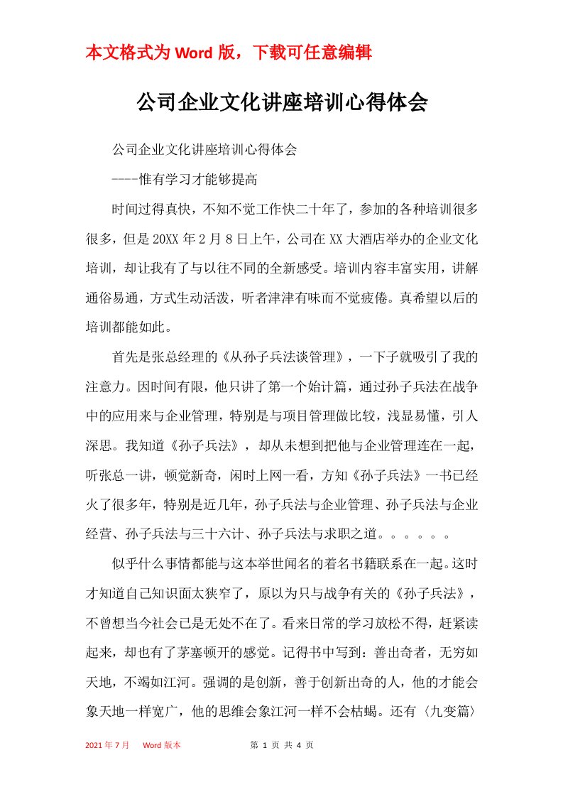 公司企业文化讲座培训心得体会