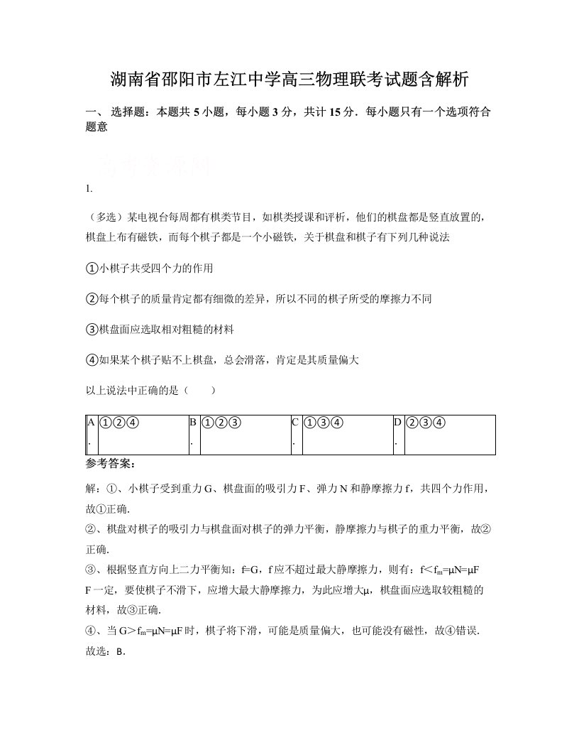 湖南省邵阳市左江中学高三物理联考试题含解析