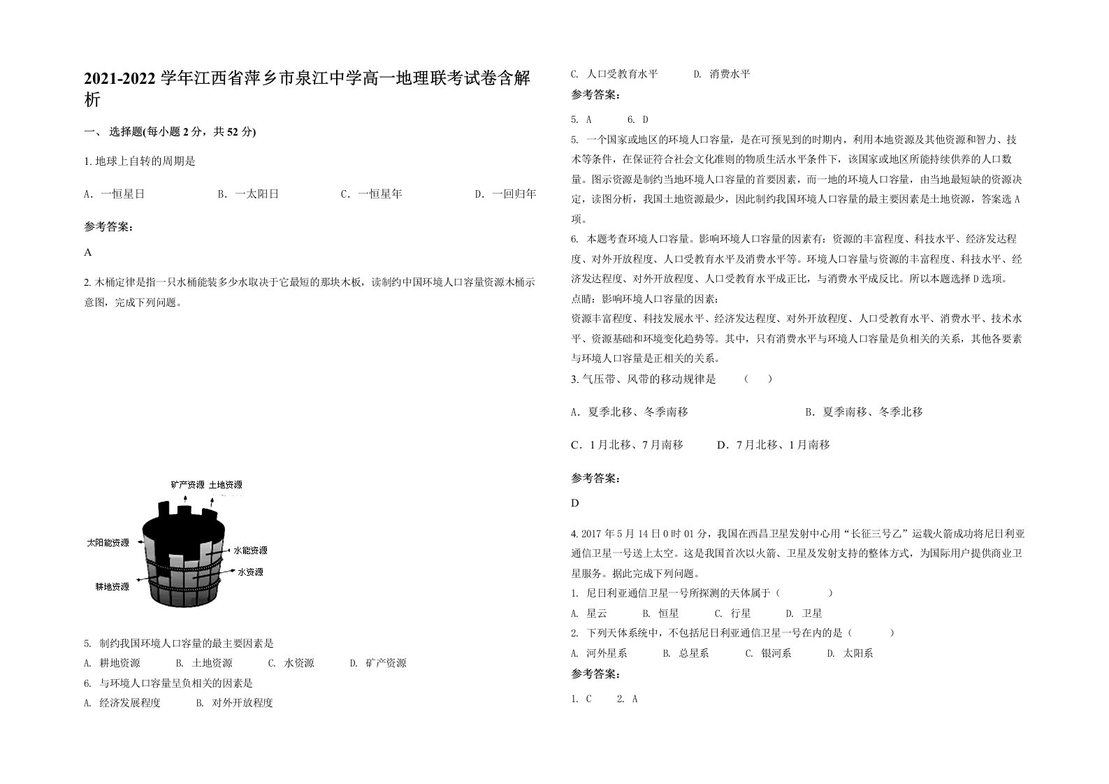 2021-2022学年江西省萍乡市泉江中学高一地理联考试卷含解析