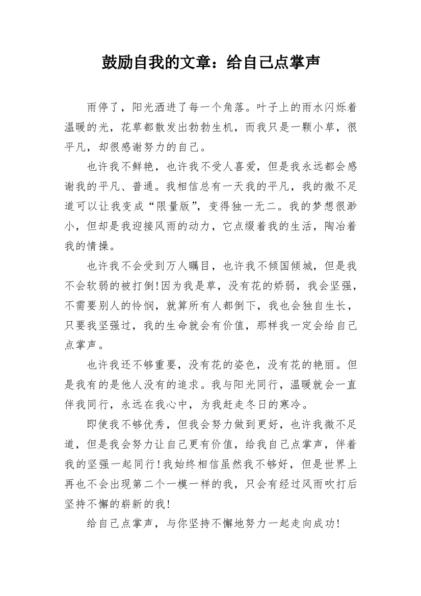 鼓励自我的文章：给自己点掌声