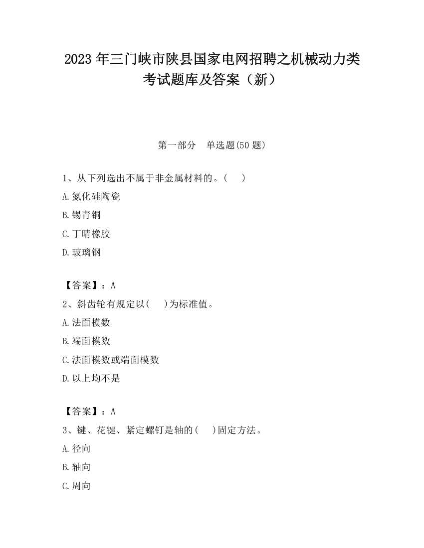 2023年三门峡市陕县国家电网招聘之机械动力类考试题库及答案（新）