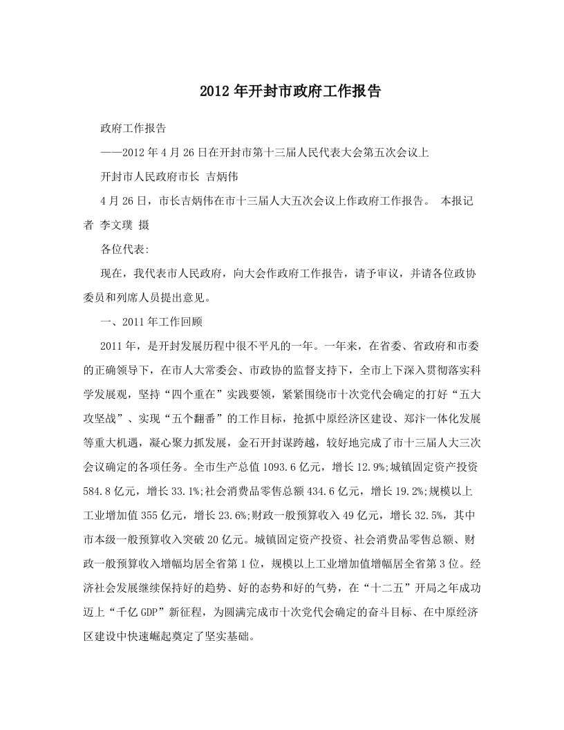 bzcAAA2012年开封市政府工作报告