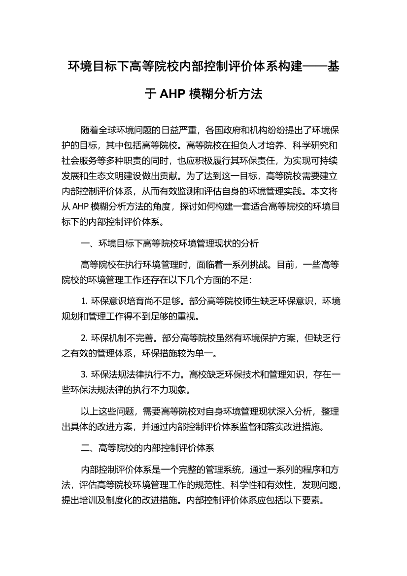 环境目标下高等院校内部控制评价体系构建——基于AHP模糊分析方法