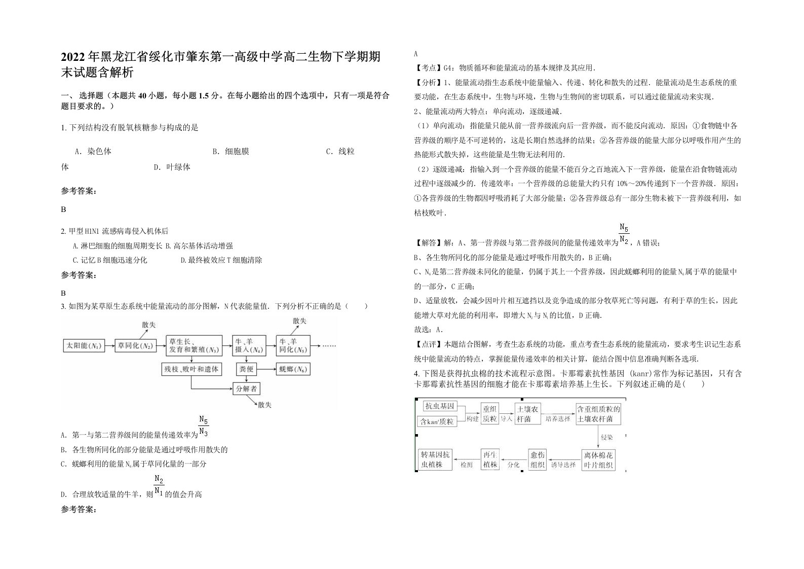 2022年黑龙江省绥化市肇东第一高级中学高二生物下学期期末试题含解析