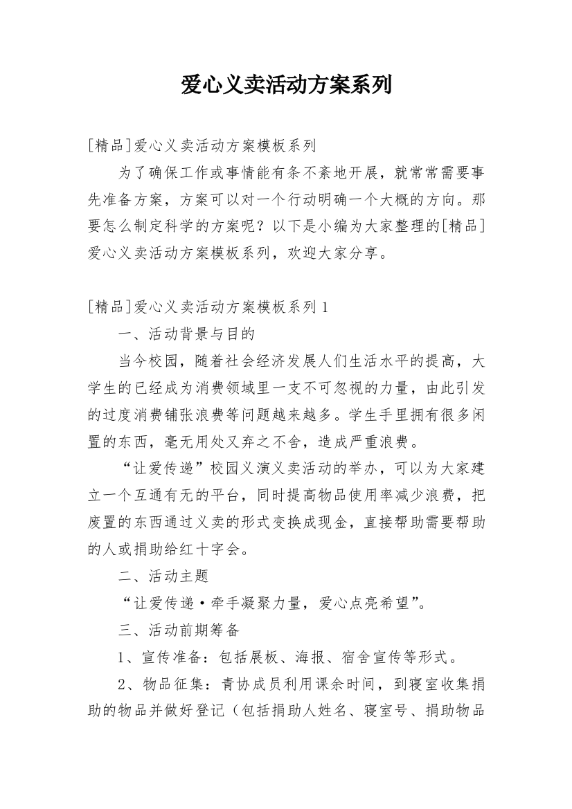 爱心义卖活动方案系列