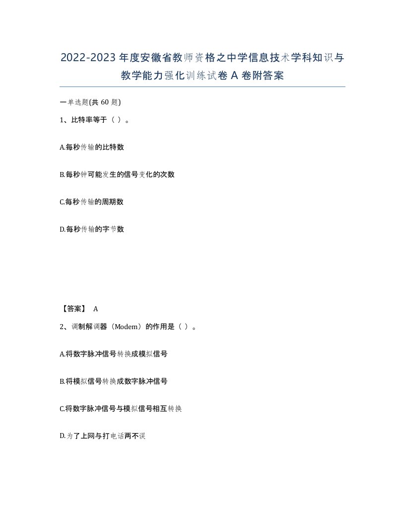 2022-2023年度安徽省教师资格之中学信息技术学科知识与教学能力强化训练试卷A卷附答案