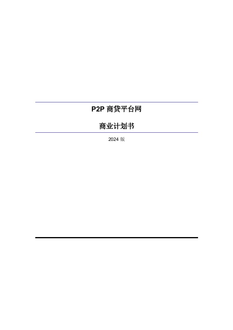 P2P商贷平台网商业计划书