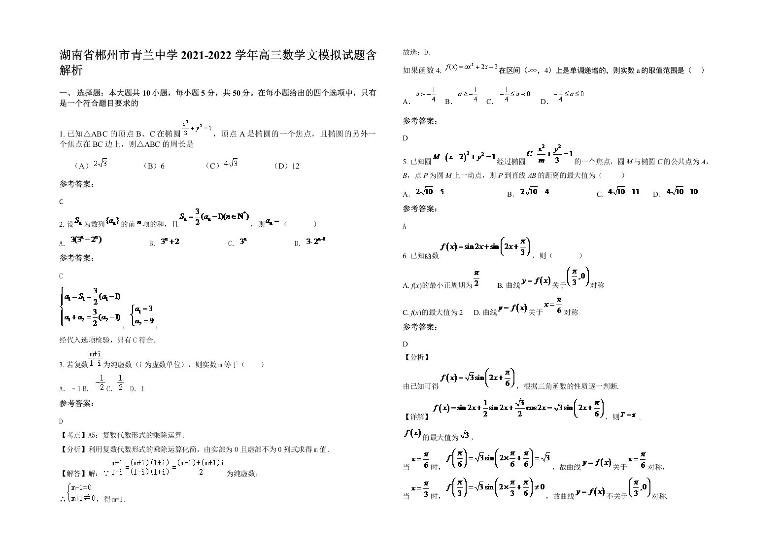 湖南省郴州市青兰中学2021-2022学年高三数学文模拟试题含解析