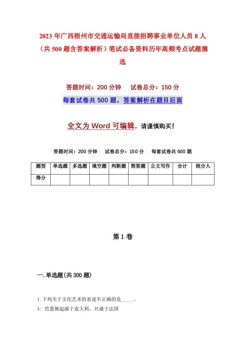 2023年广西梧州市交通运输局直接招聘事业单位人员8人（共500题含答案解析）笔试必备资料历年高频考点试题摘选