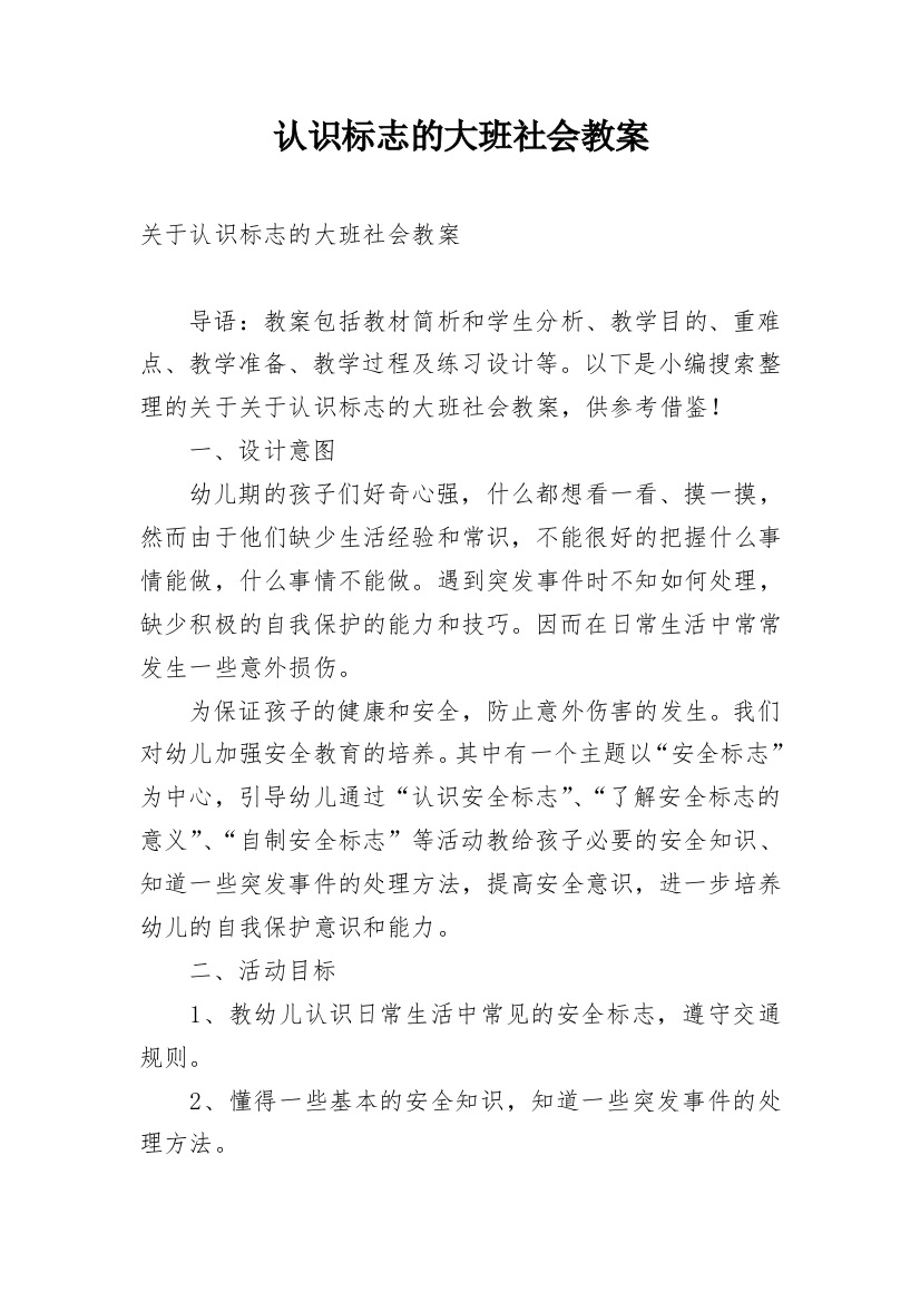 认识标志的大班社会教案