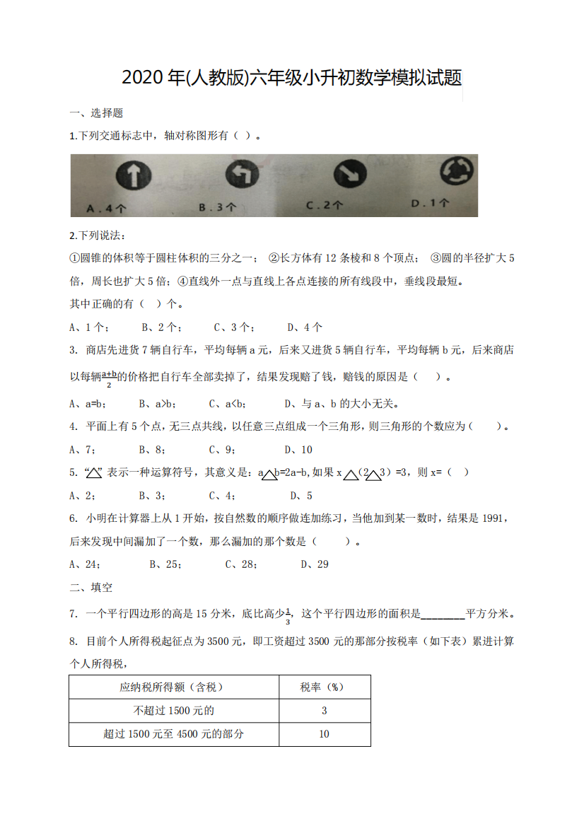 2020年(人教版)六年级小升初数学模拟试题