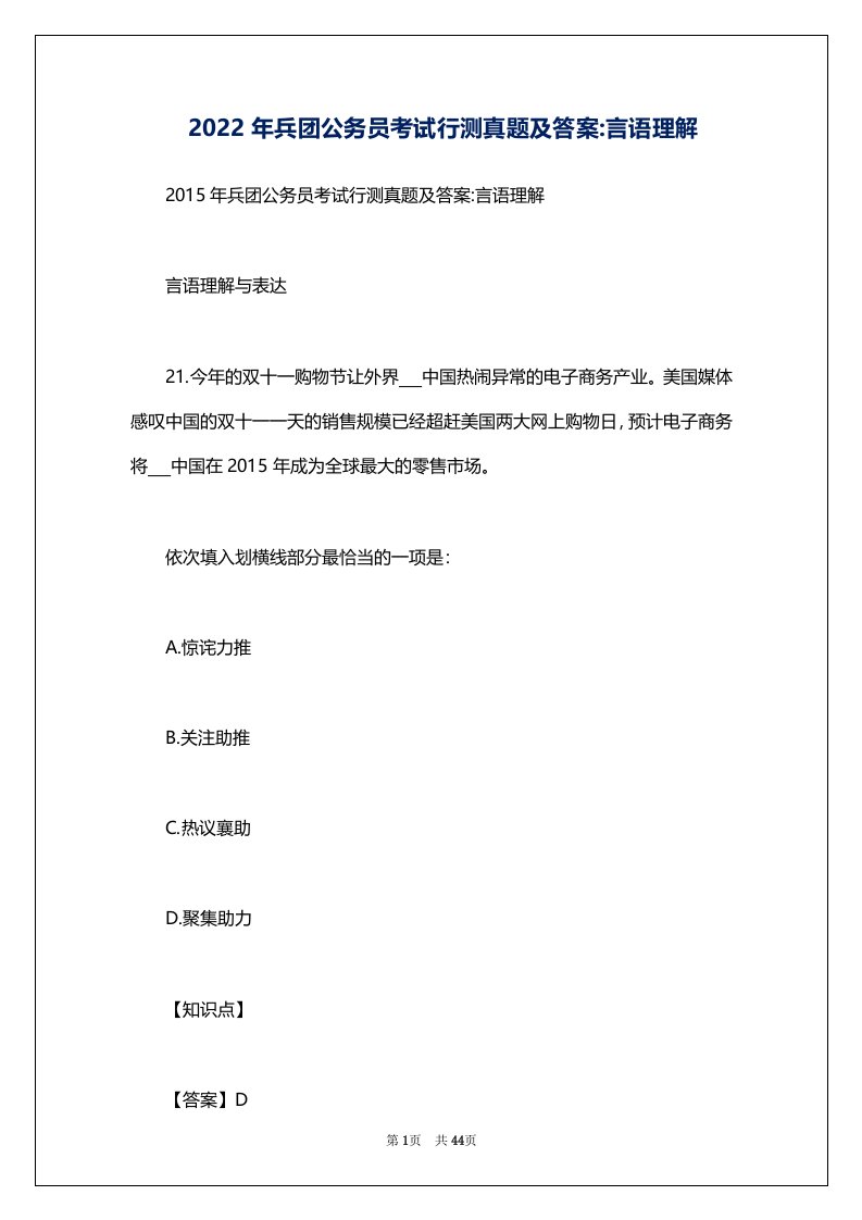 2022年兵团公务员考试行测真题及答案-言语理解