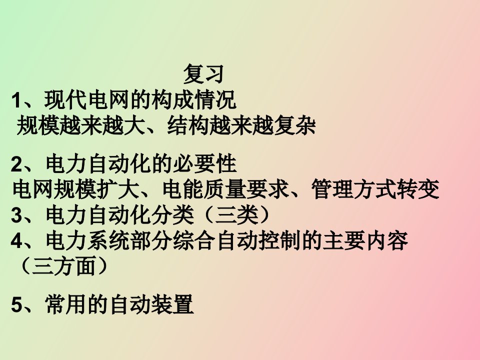 同步发电机的自动并列