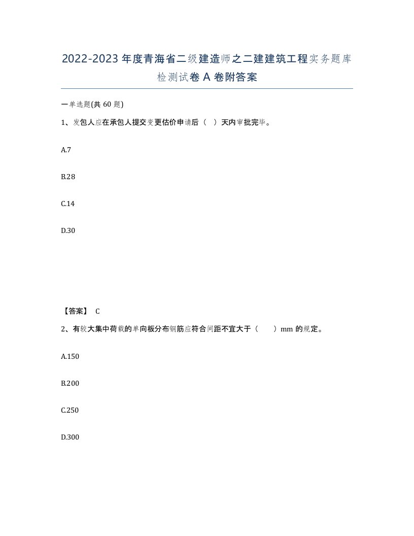 2022-2023年度青海省二级建造师之二建建筑工程实务题库检测试卷A卷附答案