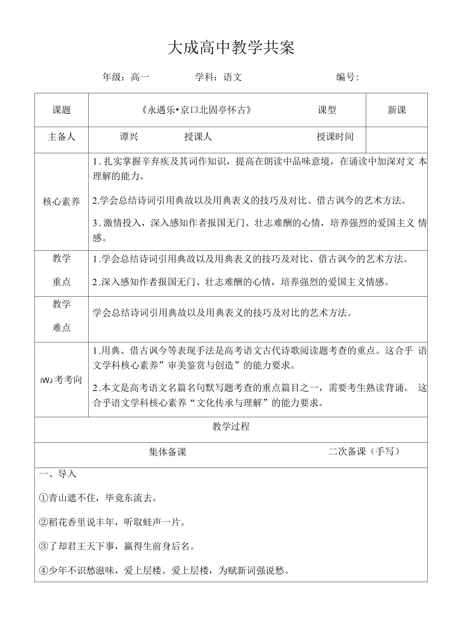 《永遇乐+京口北固亭怀古》教案