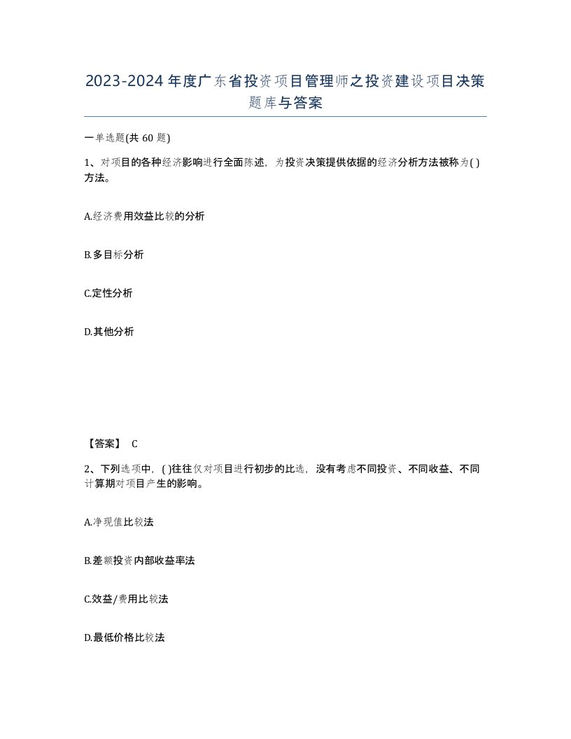 2023-2024年度广东省投资项目管理师之投资建设项目决策题库与答案