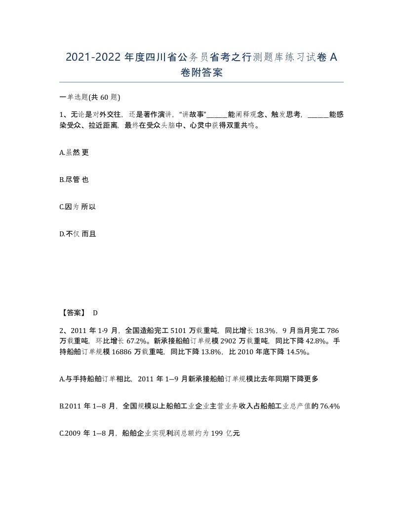 2021-2022年度四川省公务员省考之行测题库练习试卷A卷附答案