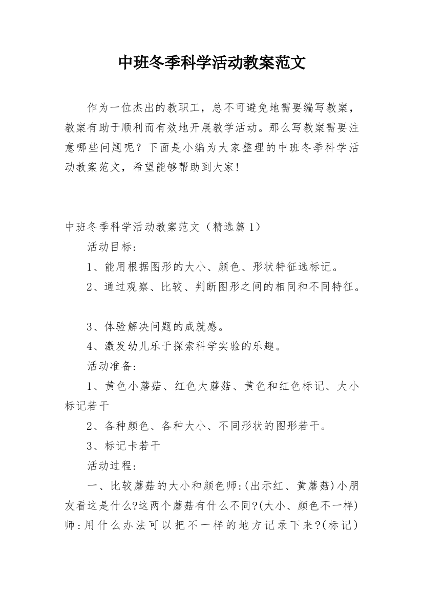 中班冬季科学活动教案范文