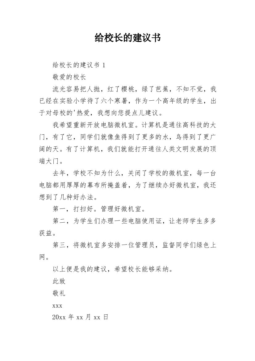 给校长的建议书_96