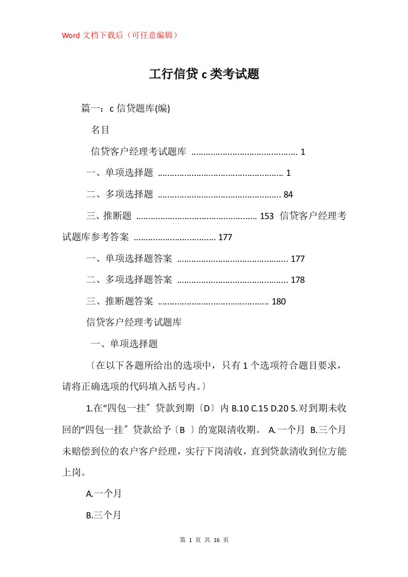 工行信贷c类考试题