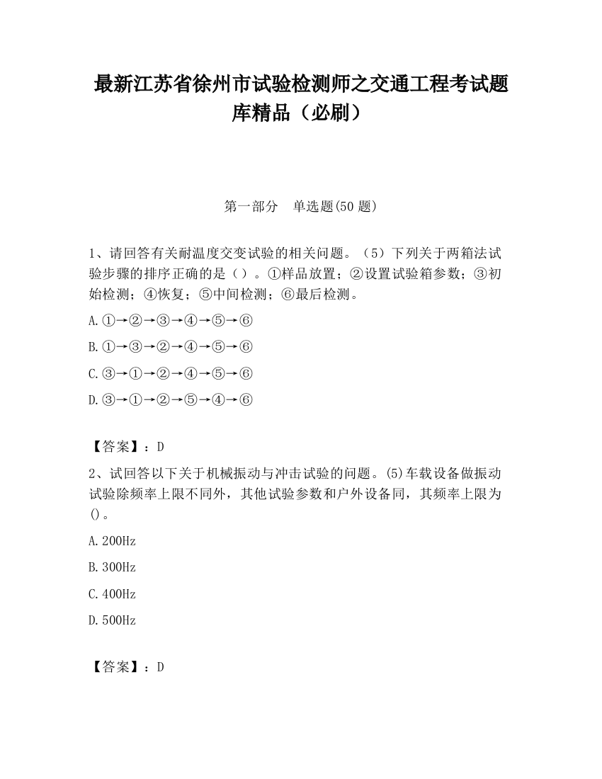 最新江苏省徐州市试验检测师之交通工程考试题库精品（必刷）