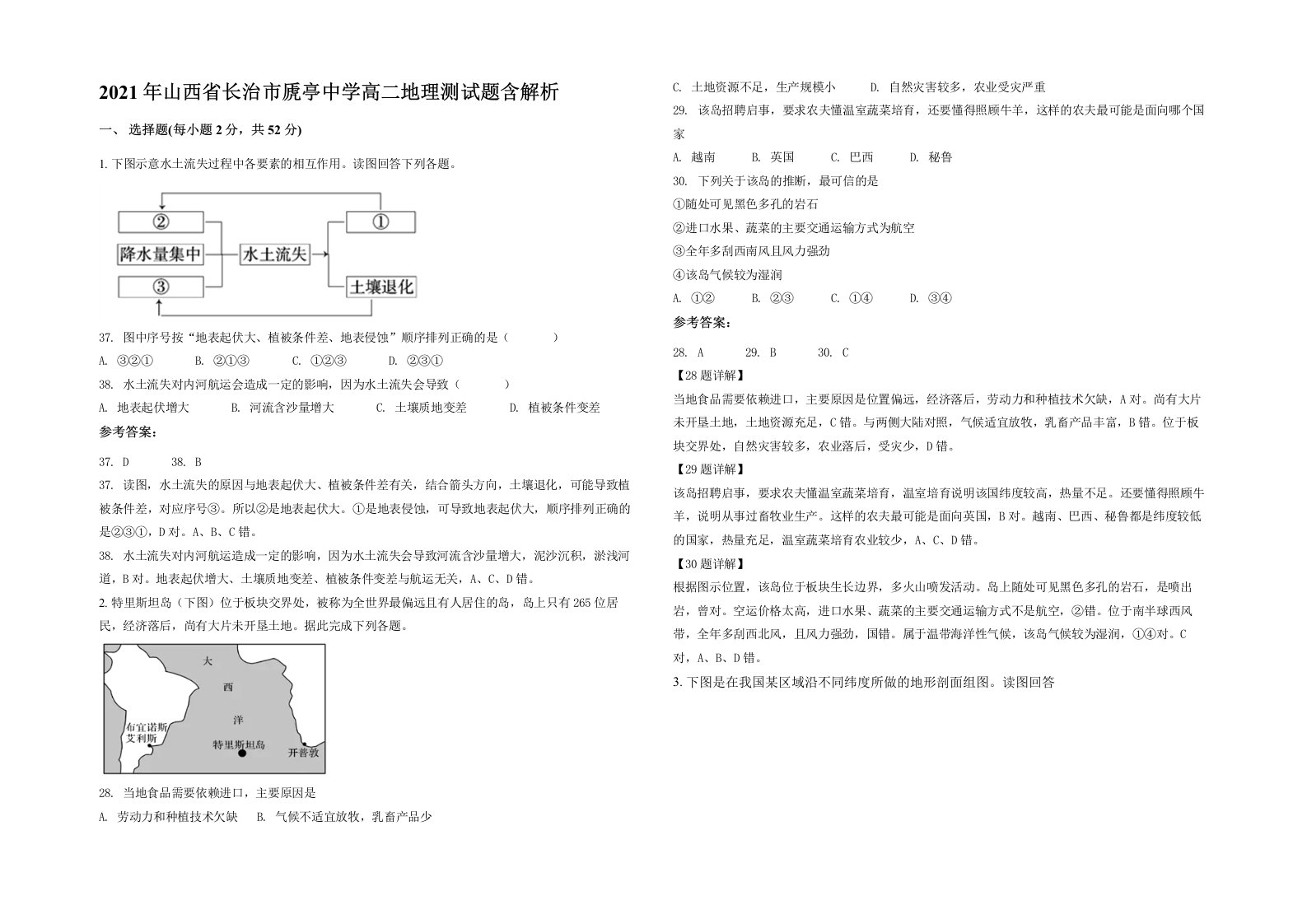 2021年山西省长治市虒亭中学高二地理测试题含解析