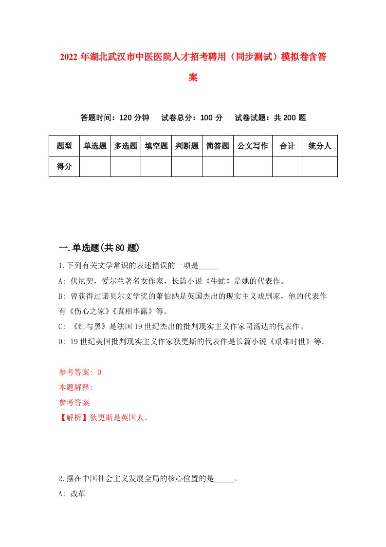 2022年湖北武汉市中医医院人才招考聘用同步测试模拟卷含答案9