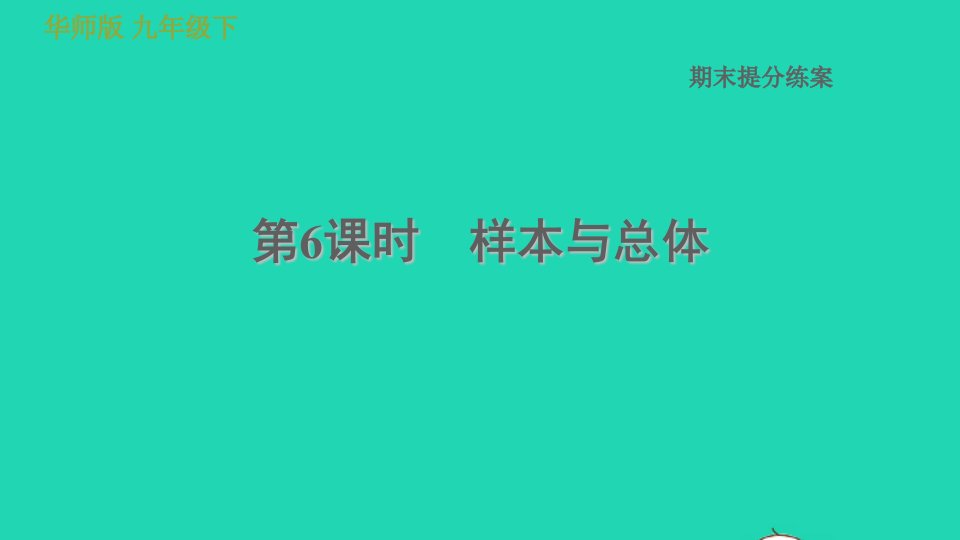 2022春九年级数学下册期末提分练案第6课时样本与总体习题课件新版华东师大版