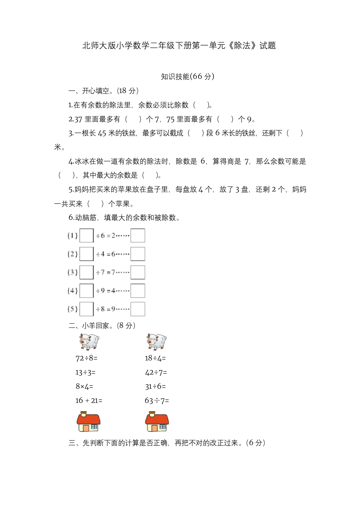 二年级数学下册试题-第一单元除法-北师大版含答案