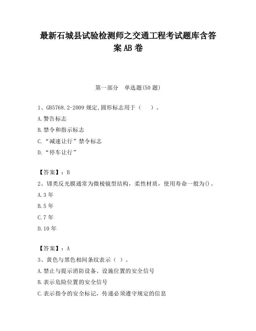 最新石城县试验检测师之交通工程考试题库含答案AB卷