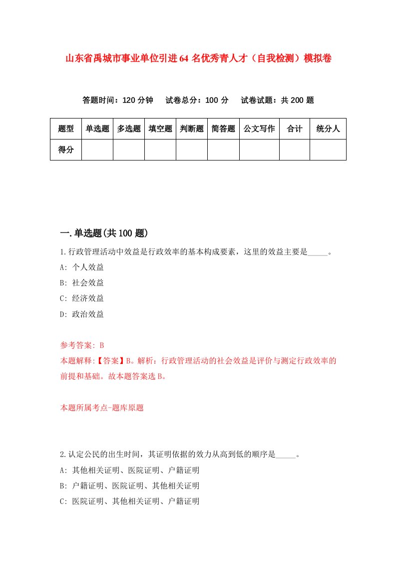 山东省禹城市事业单位引进64名优秀青人才自我检测模拟卷第1期