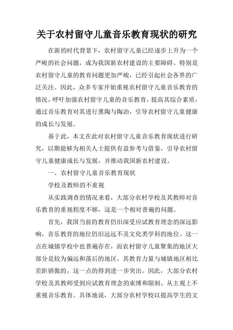 关于农村留守儿童音乐教育现状的研究