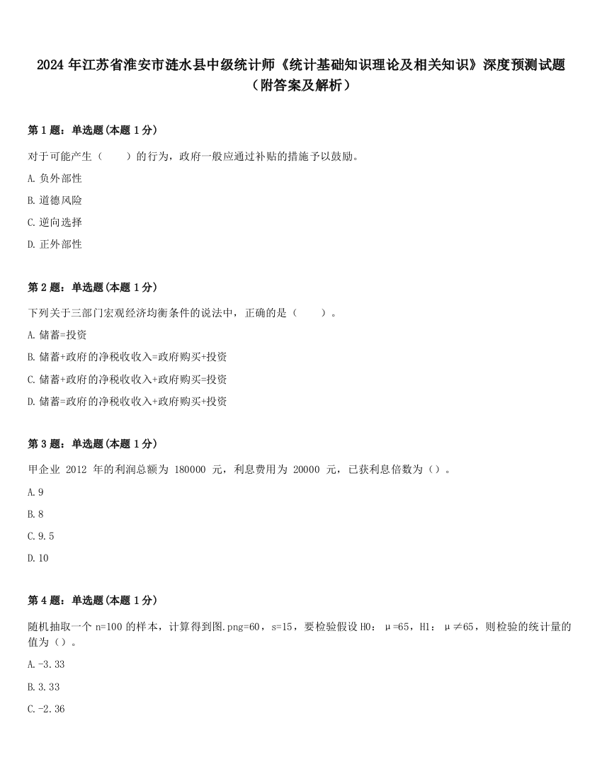 2024年江苏省淮安市涟水县中级统计师《统计基础知识理论及相关知识》深度预测试题（附答案及解析）