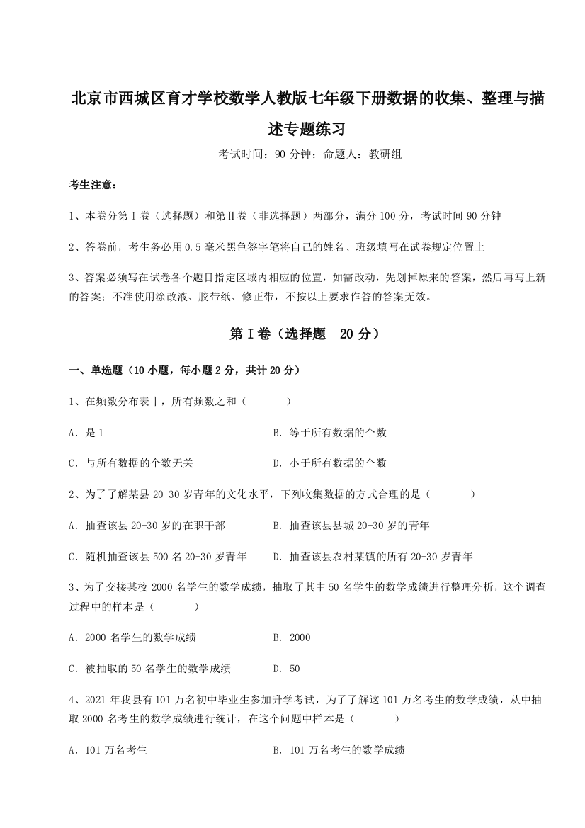 滚动提升练习北京市西城区育才学校数学人教版七年级下册数据的收集、整理与描述专题练习试卷（解析版）