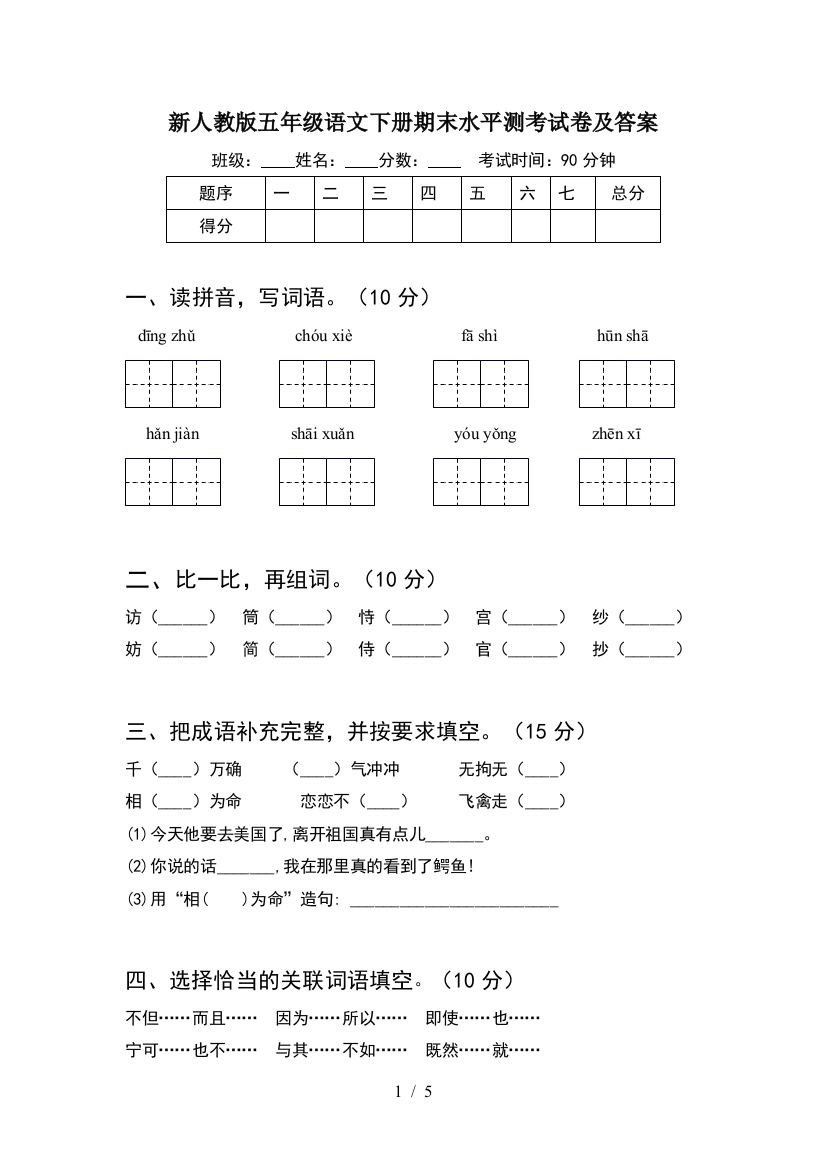 新人教版五年级语文下册期末水平测考试卷及答案