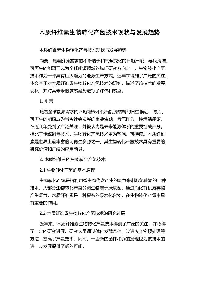 木质纤维素生物转化产氢技术现状与发展趋势