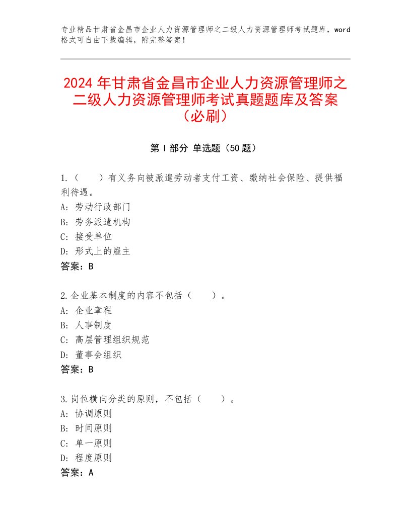 2024年甘肃省金昌市企业人力资源管理师之二级人力资源管理师考试真题题库及答案（必刷）