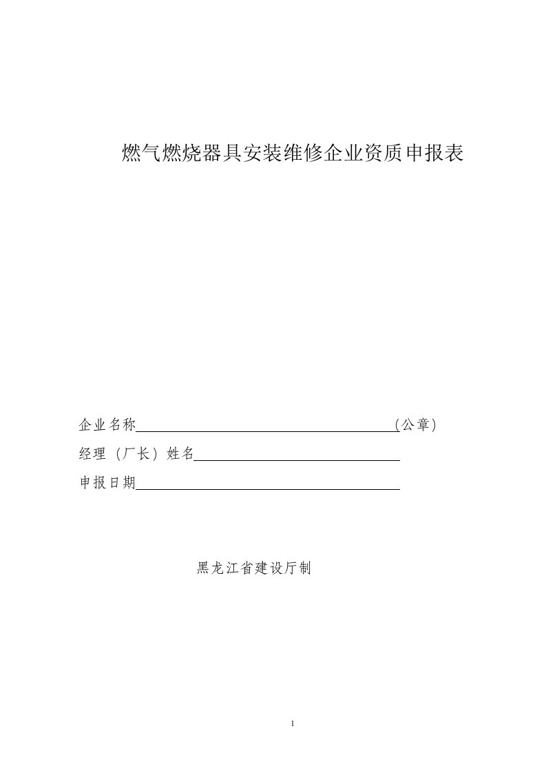 燃气燃烧器具安装维修企业资质申报表