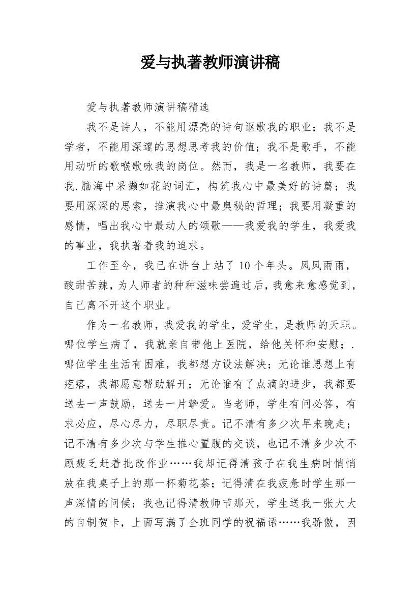 爱与执著教师演讲稿_1