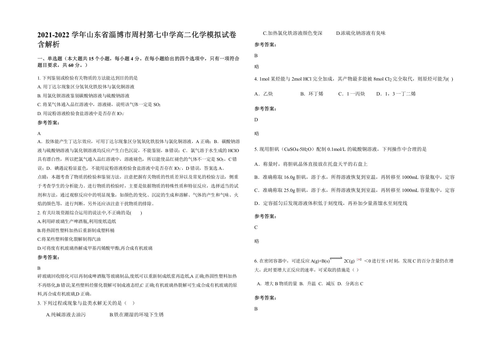 2021-2022学年山东省淄博市周村第七中学高二化学模拟试卷含解析